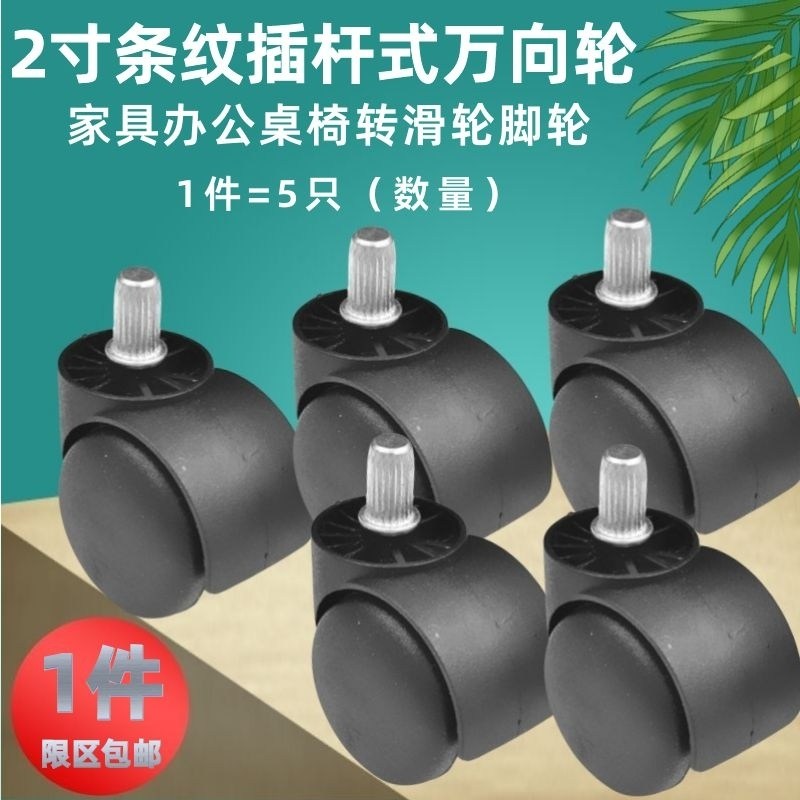 2寸粗条纹插杆式万向轮电脑转椅滑轮子家具置物架脚轮大班轱辘5只