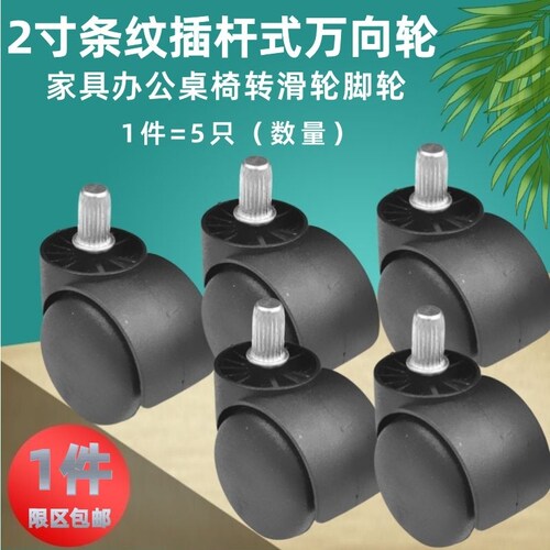 2寸条纹插杆式万向脚轮转椅滑轮