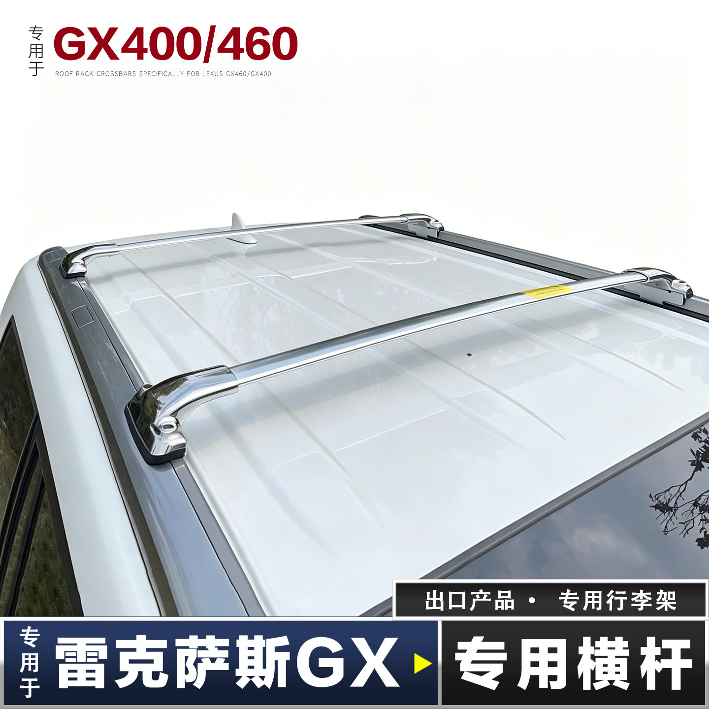 雷克萨斯GX460不锈钢行李架横杆