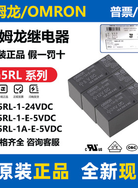 欧姆龙继电器G5RL-1 1A-E-12VDC 24VDC 1-E-HR-5VDC CN 48V G2RL
