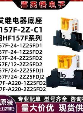 原装宏发继电器底座157F-2Z-C1适用HF157F继电器系列 DC24V AC220
