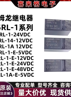 欧姆龙继电器G5RL-1 1A-E-12VDC 24VDC 1-E-HR-5VDC CN 48V G2RL