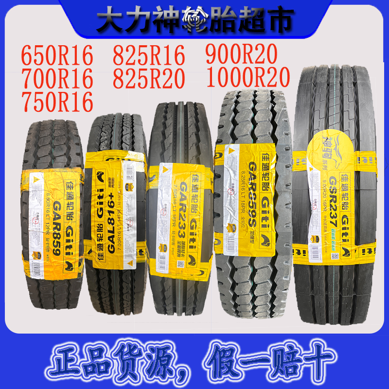 佳通轮胎750r16 700R16 825r16全钢丝轮胎900r20佳通货车轮胎大全