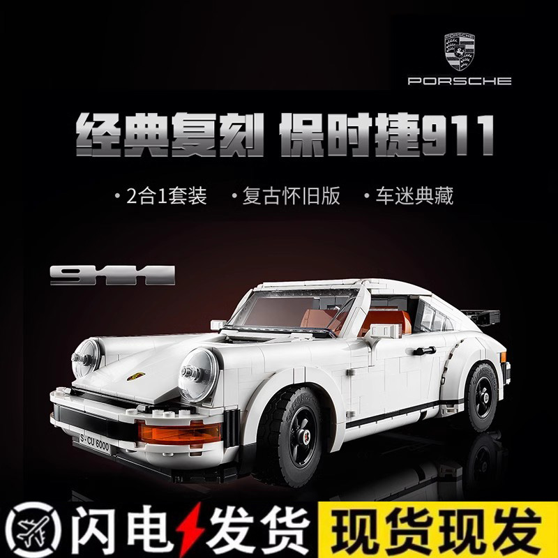 珍藏款保时捷911复古跑车积木