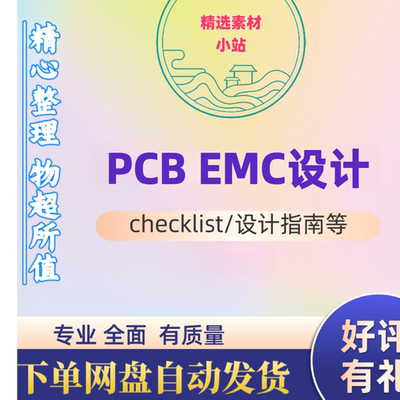 PCB EMC设计指南checklist