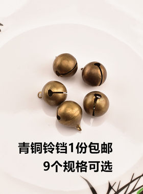 DIY青铜铃铛光滑不生锈一份包邮