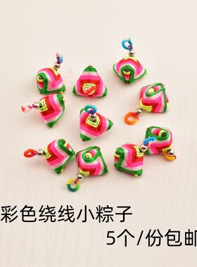 DIY绕线手工粽子饰品配件