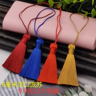 12个装 饰配件diy吊穗真丝冰丝流苏 6厘米流苏短胖小穗中国结流苏装