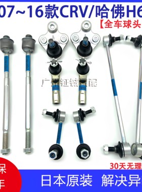 07-16款CRV哈佛H6前后平衡杆小吊杆球头方向机内外球头横拉杆球头