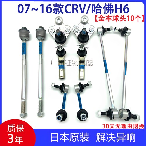 07-16款CRV哈佛H6前后平衡杆小吊杆球头方向机内外球头横拉杆球头