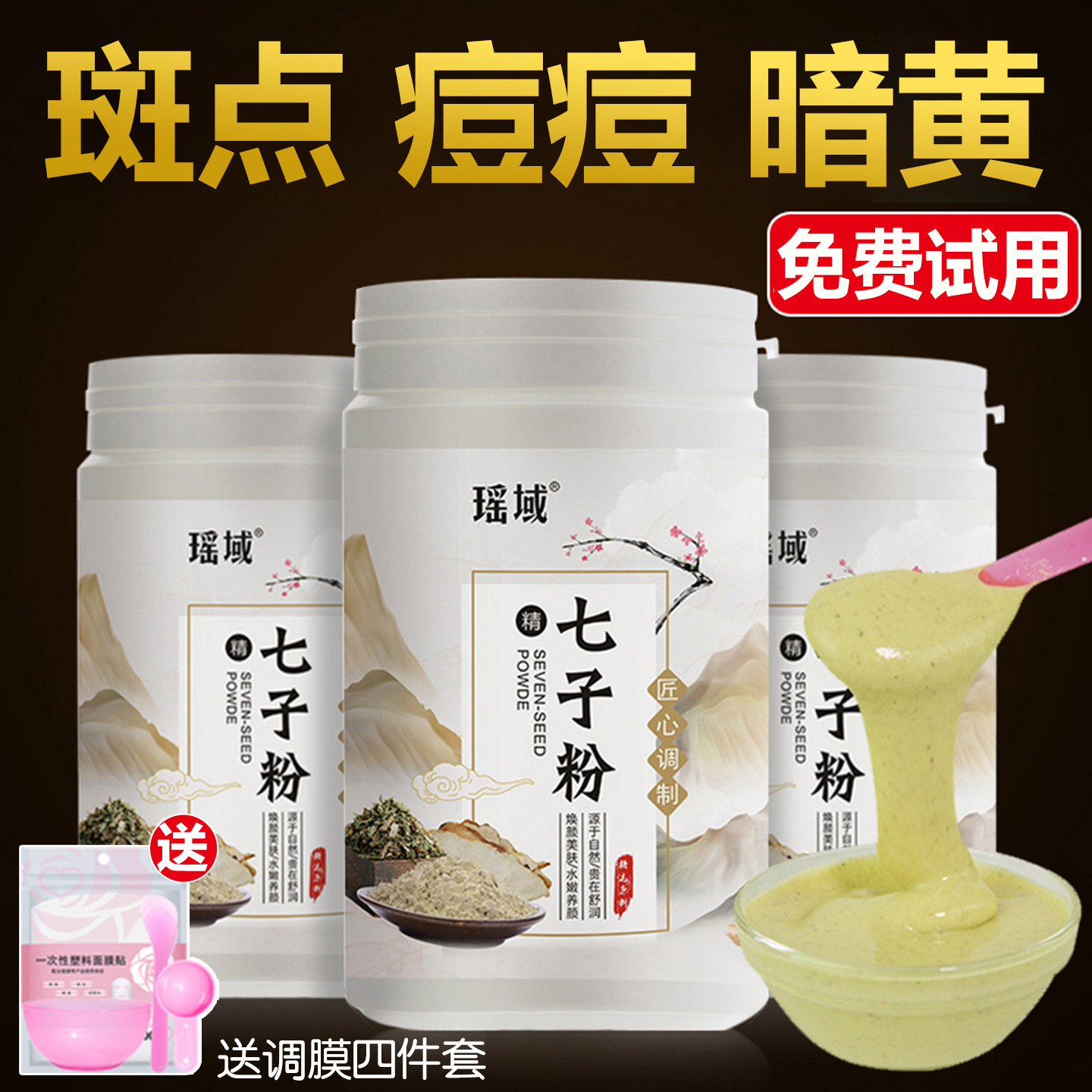 七子白面膜粉官方旗舰店正品草本淡化痘印色斑控油收缩毛孔软膜