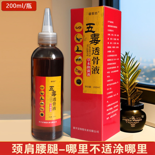 睿黎坊外用五毒透骨液颈肩腰腿膝不适外用擦抹透骨液200ML装 正品