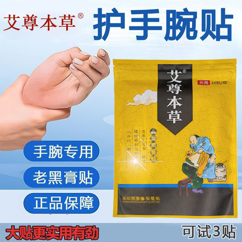 艾尊本草护腕手腕黑膏贴颈肩腰腿通用加大膏贴护腰护颈护腿护膝贴