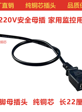220V电源带线母插头纯铜两脚电源公插头监控二脚母插头延长线黑色