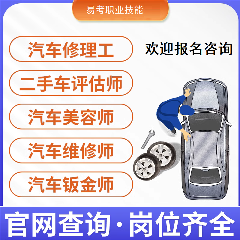 二手车鉴定评估师证汽车维修工估损师钣金师等级证书教程考试报名