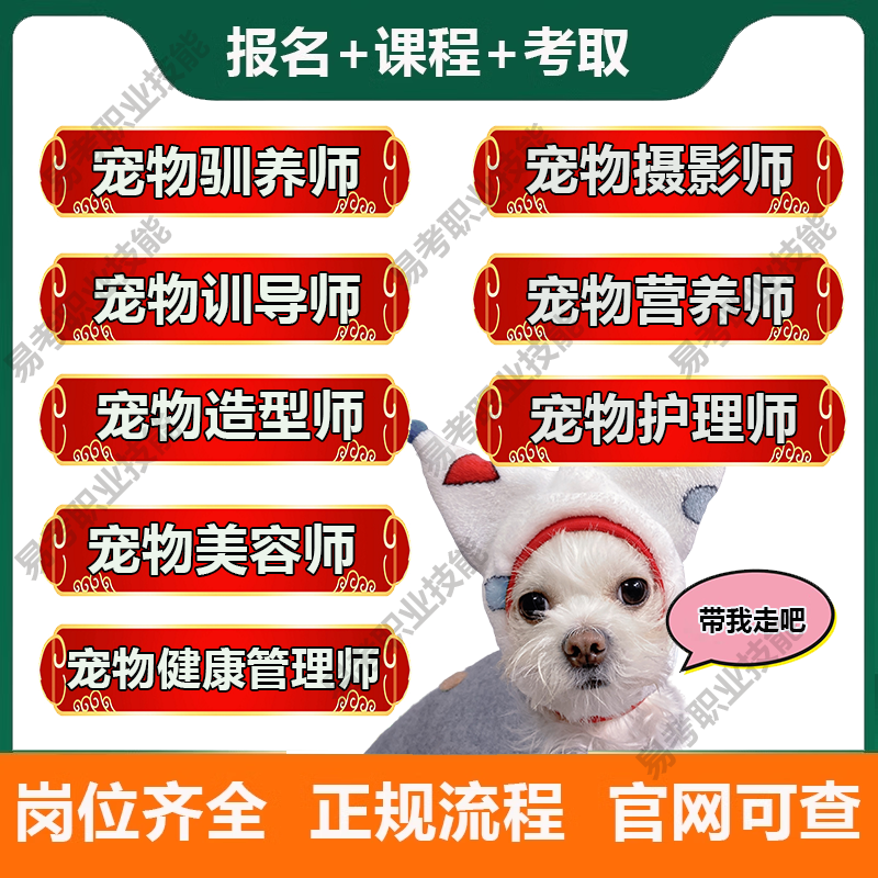 高级宠物训导师营养师护理师训犬健康管理师美容师证书报名课培训