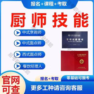 办高级厨师证中式烹调师西式面点师人社部职业技能等级证书课报名