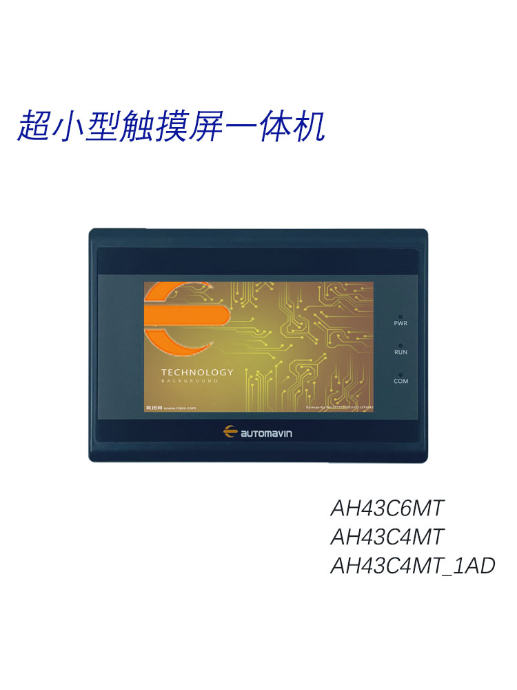 超小体积触摸屏一体机AH43C/PLC触摸屏一体机