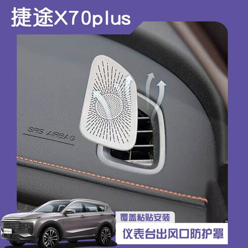 捷途X70Plus不锈钢出风口贴片