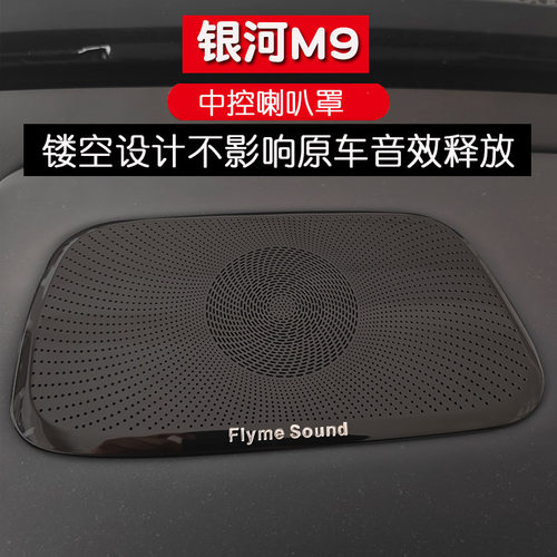 银河M9车门喇叭罩防尘网罩