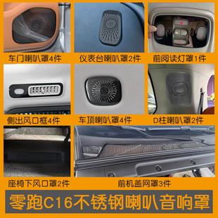 饰保护盖不锈钢出风口亮片 适用零跑C16内饰喇叭罩汽车用品音响装