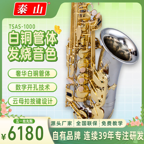 泰山中音萨克斯降e调铜管乐器