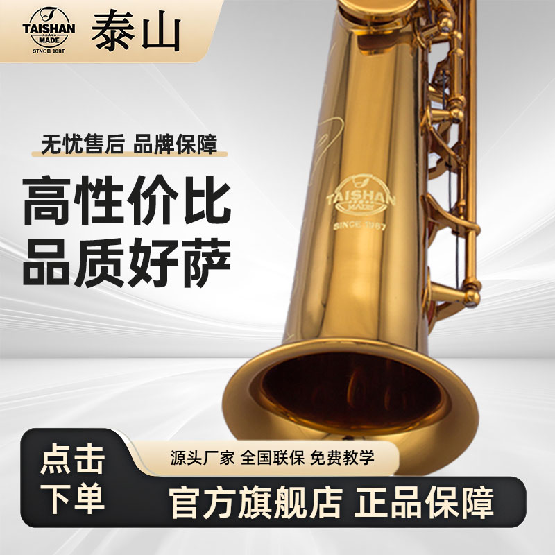 泰山高音萨克斯专业演奏