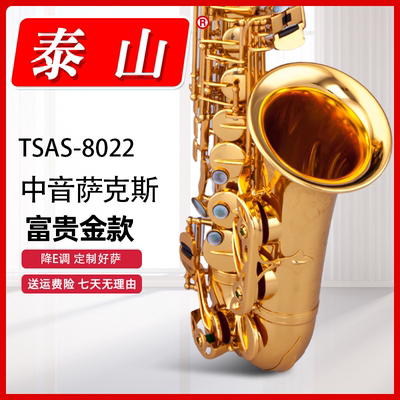 泰山中音降E调萨克斯TSAS-8022初学专业考级