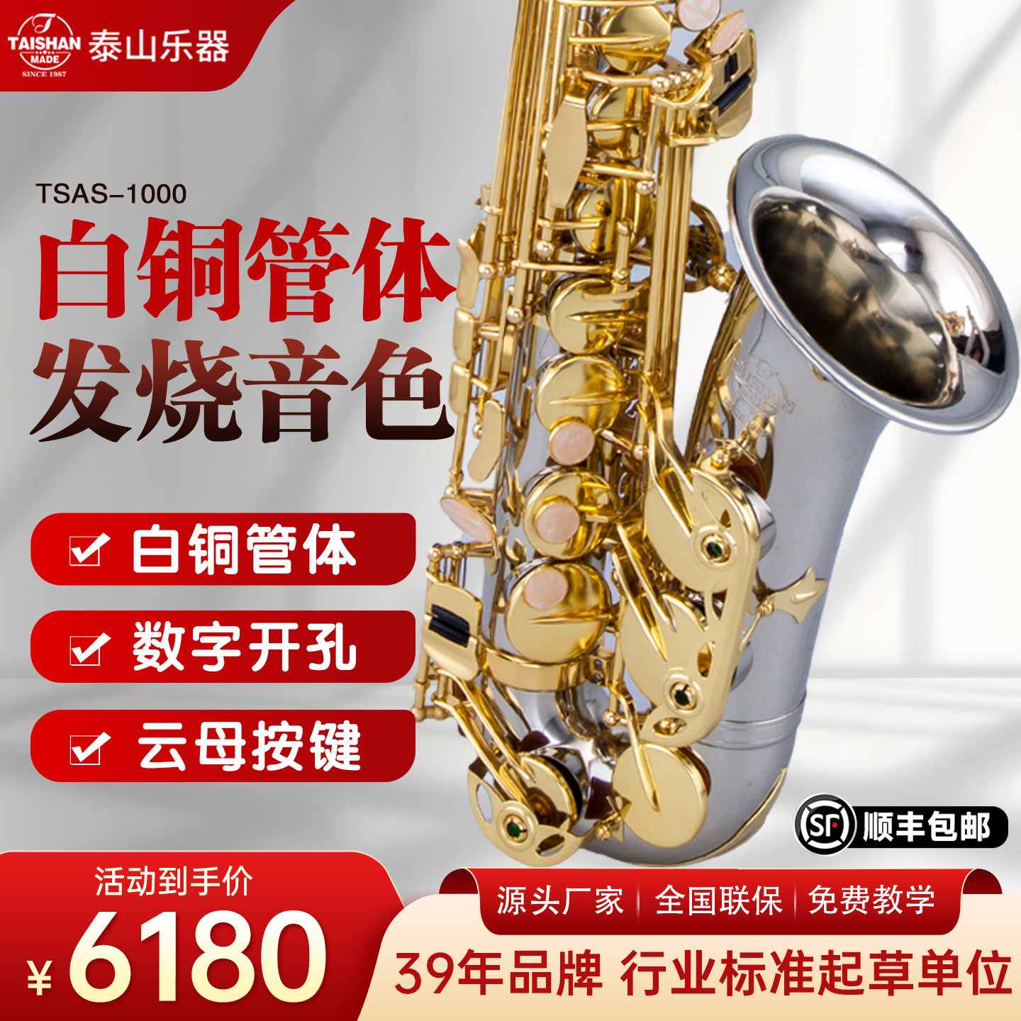泰山TSAS-1000中音萨克斯降e调 白铜管乐器降E调成人 专业演奏级