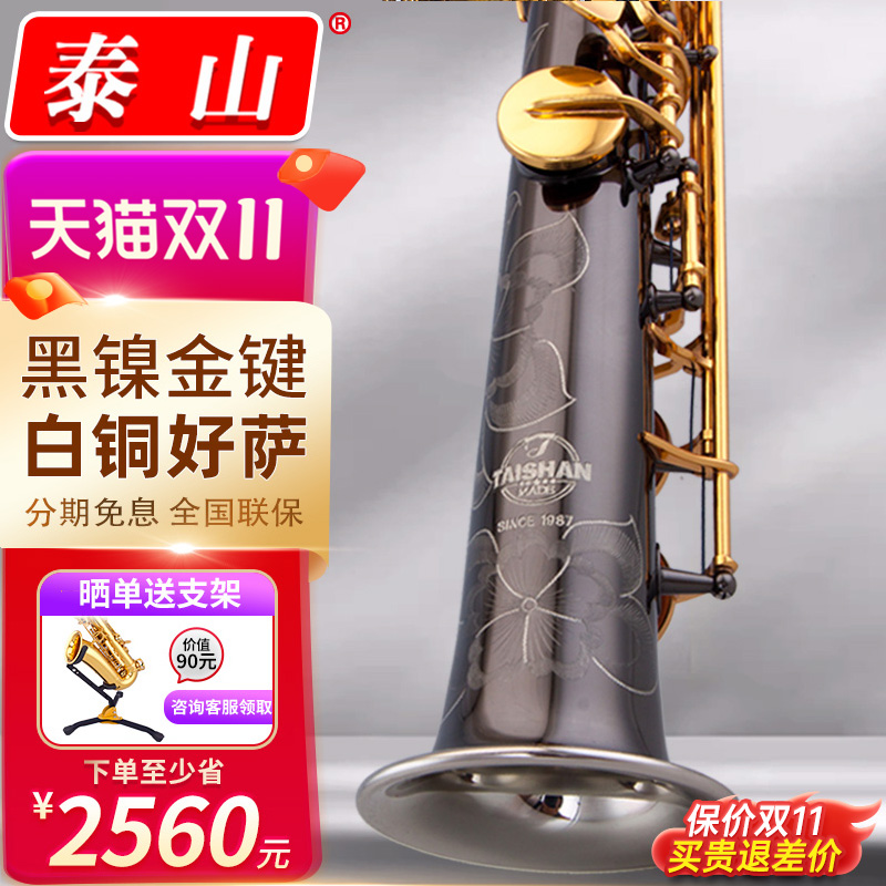 泰山萨克斯黑镍白铜专业演奏考级