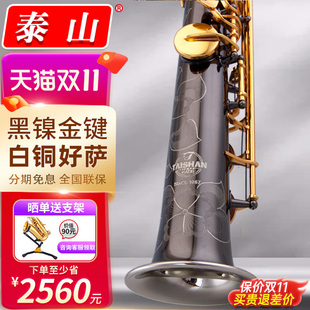 泰山萨克斯风 9900FA黑镍白铜高音考级专业演奏降b调高音 管TSSS