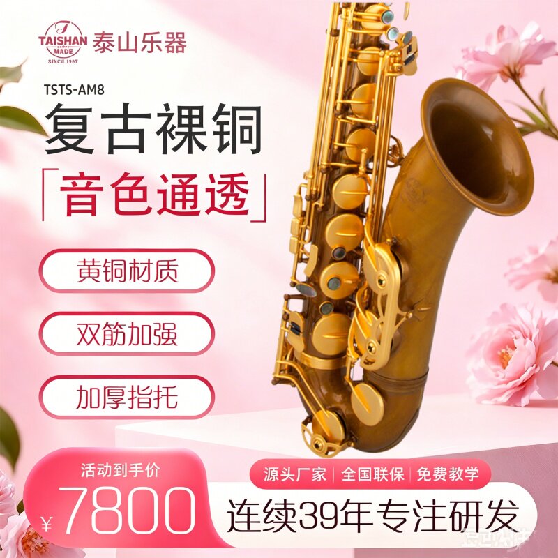 泰山次中音萨克斯乐器风TSTS-AM8管乐器专业舞台成人演奏级降b调