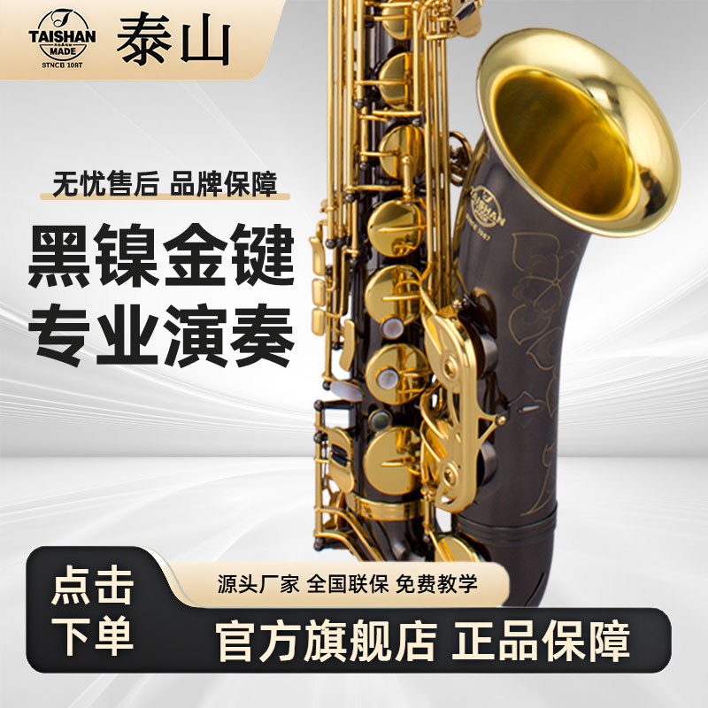 泰山降b调次中音萨克斯管乐器TSTS-6600FA黑镍金考级专业成人演奏