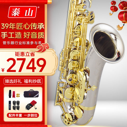 泰山次中音白铜萨克斯风