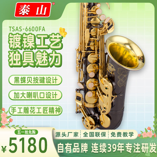 泰山中音萨克斯大喇叭降e调考级