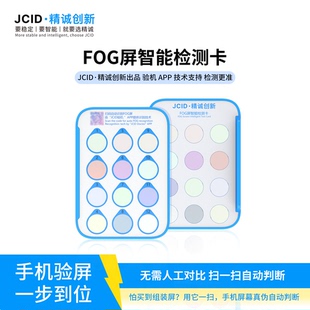 JCID精诚FOG屏智能检测卡JCID验机识别屏幕扫一扫自动判断