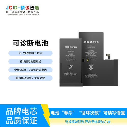 JCID精诚可诊断电池跑诊断苹果