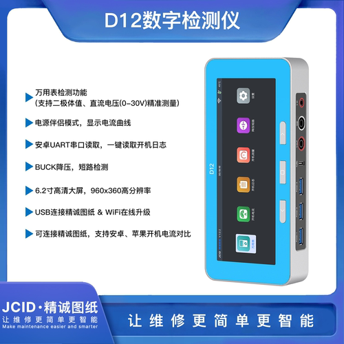 JCID精诚D12安卓苹果电流万用表