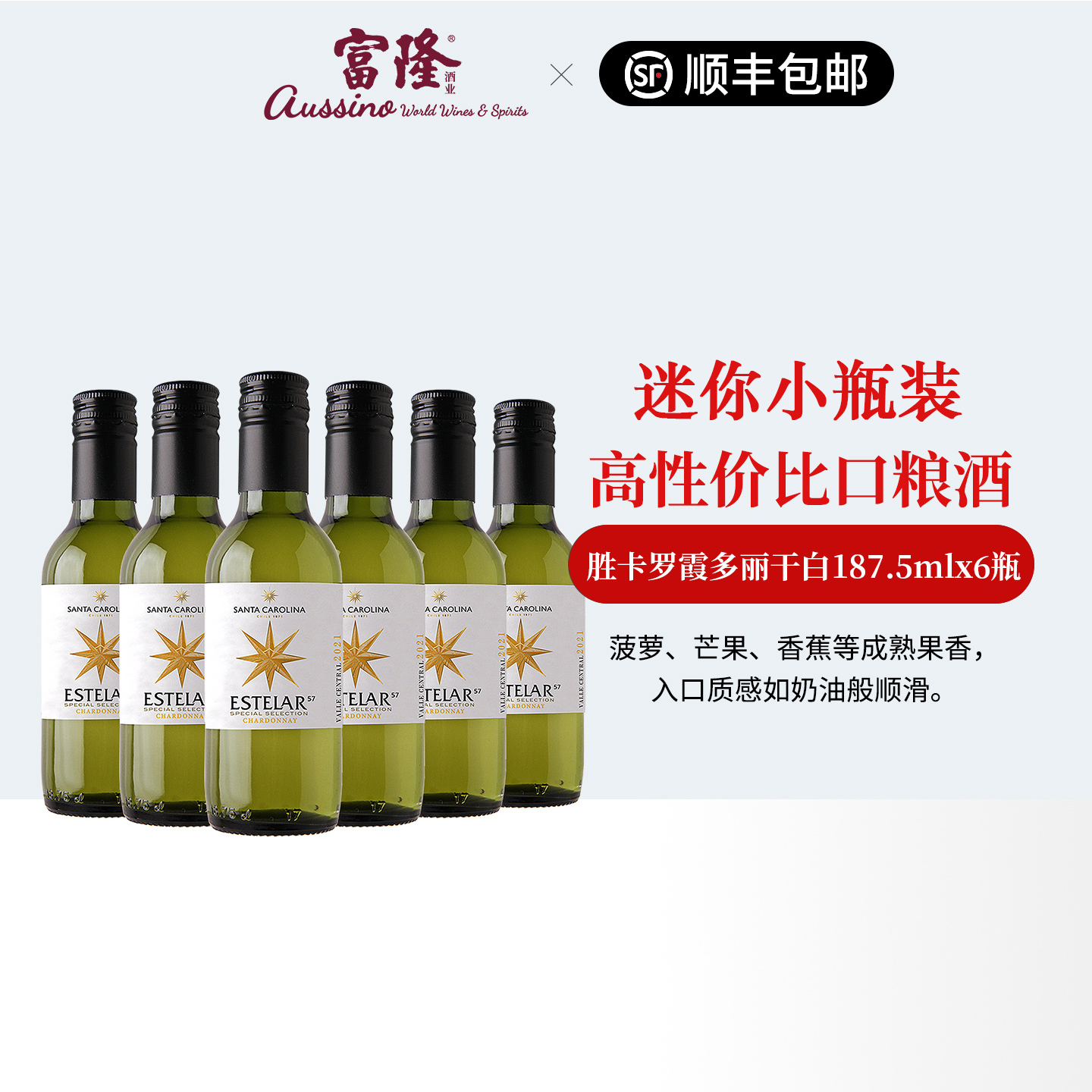 富隆小瓶装干白6瓶智利原装进口胜卡罗霞多丽白葡萄酒整箱187.5ml