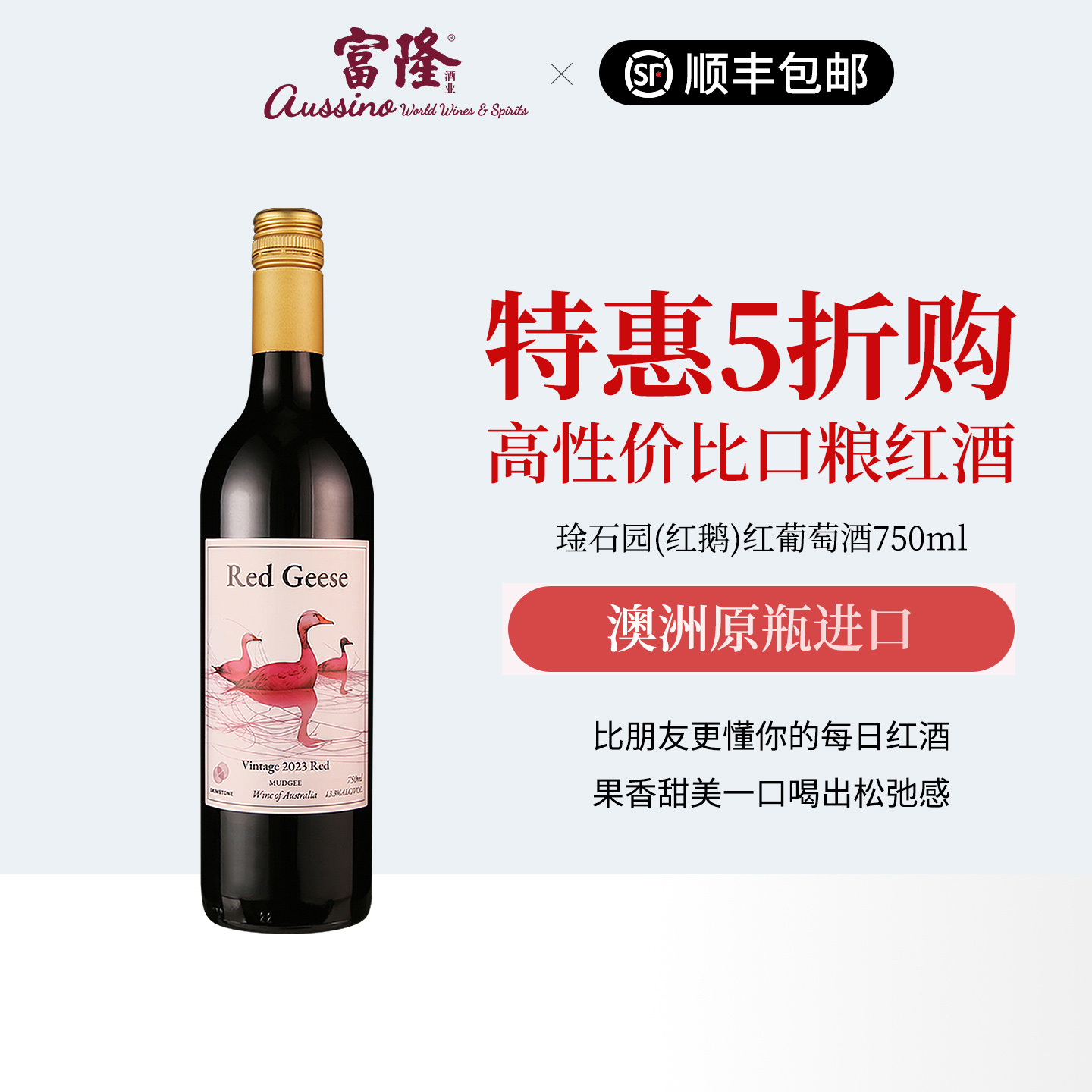 每日红酒精品口粮酒澳洲原瓶进口宴请干红琻石园(红鹅)红葡萄酒