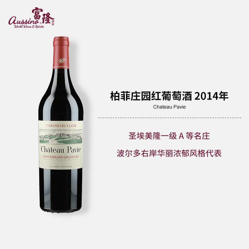 富隆法国圣埃米利永一级名庄Chateau Pavie柏菲庄园红葡萄酒2014