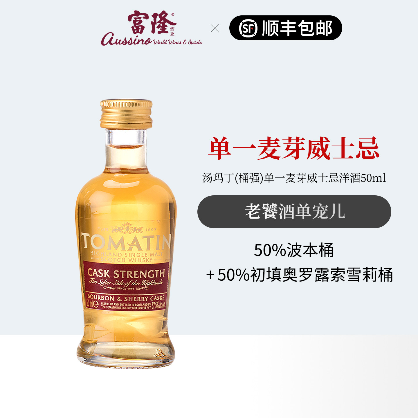 进口Tomatin汤玛丁(桶强)苏格兰单一麦芽威士忌洋酒50ml小瓶装