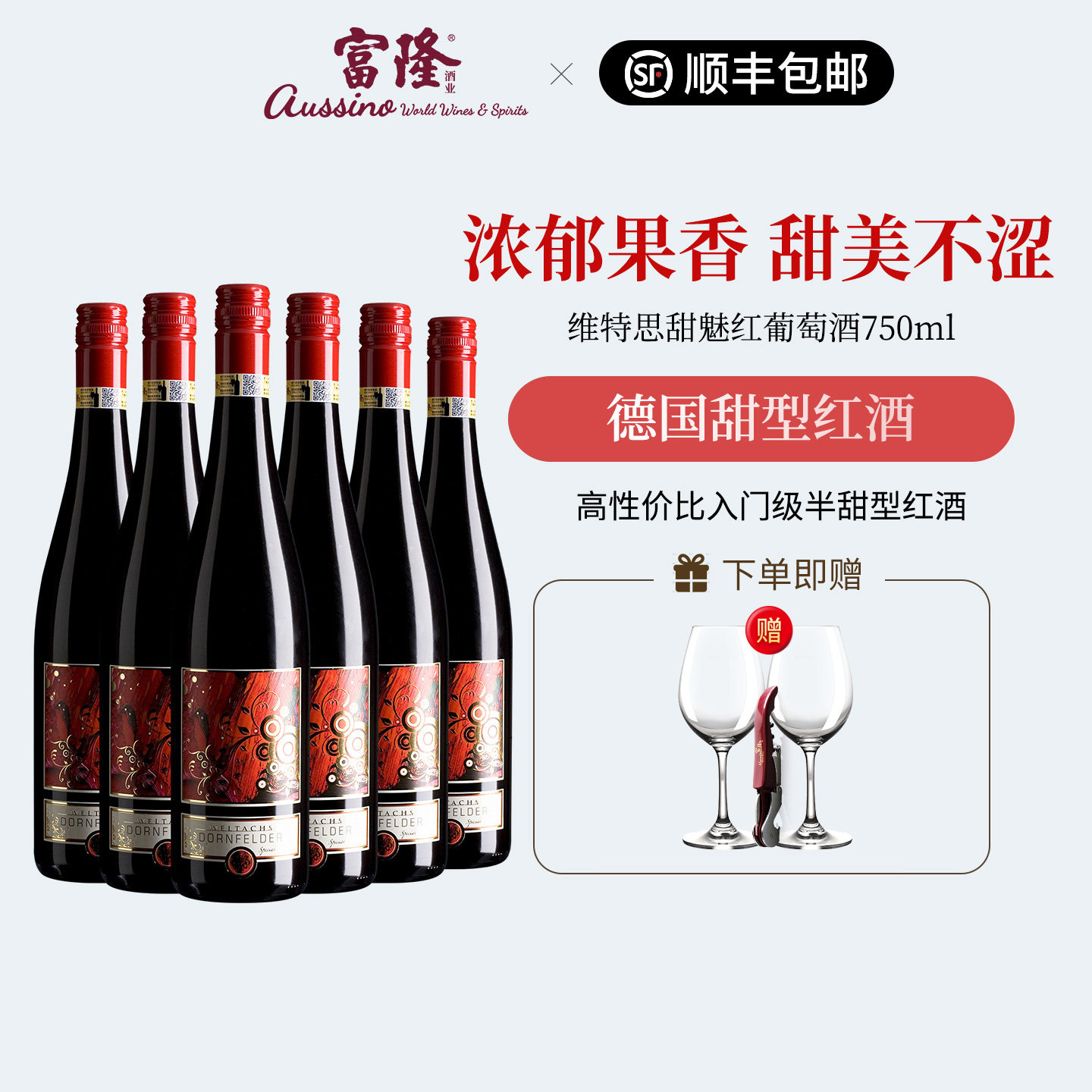 女士半甜型甜酒德国原瓶进口富隆维特思甜魅红葡萄酒750ml*6瓶装