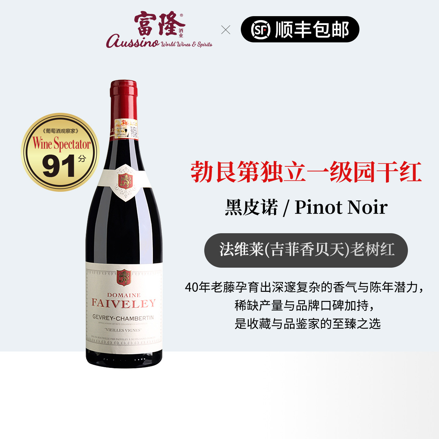 法国原瓶进口富隆法维莱(吉菲香贝天)老树红葡萄酒 750ml 2018年