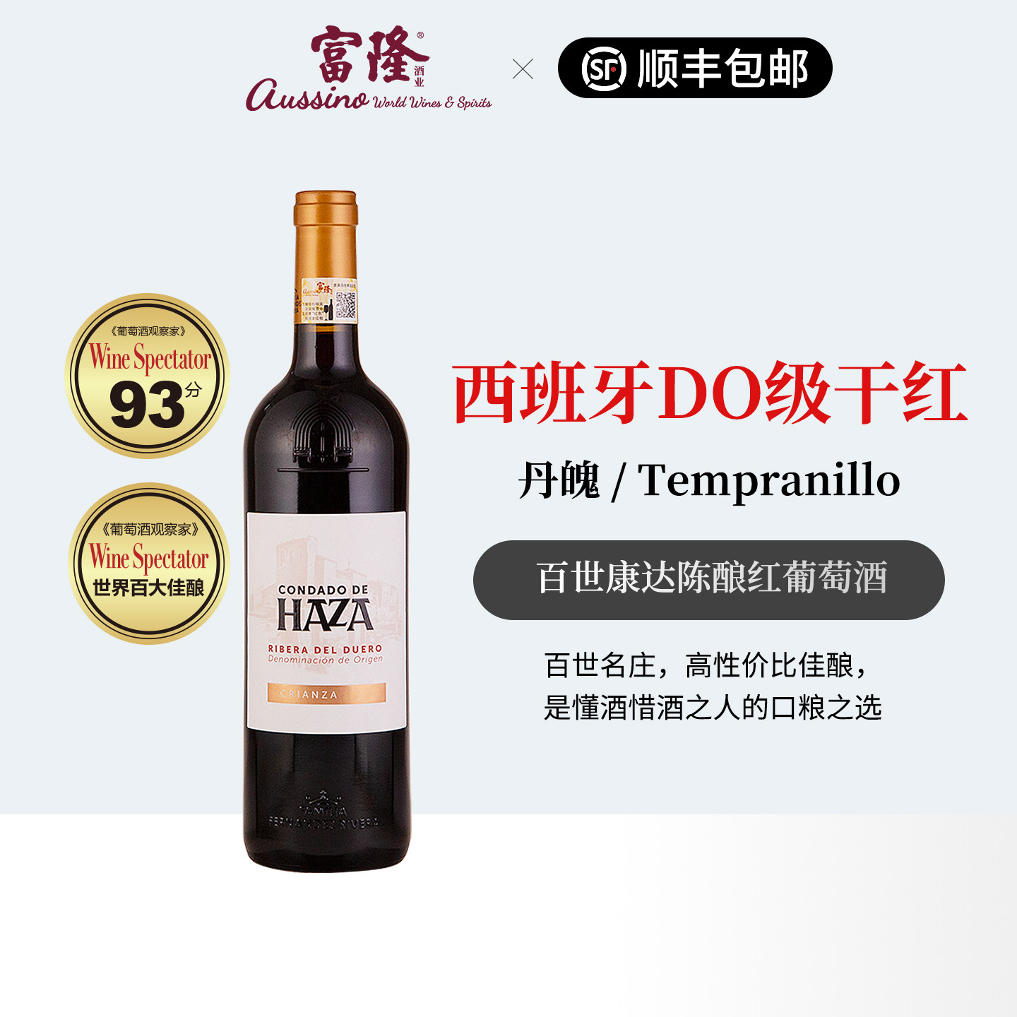 西班牙DO级红酒原瓶进口干红富隆百世康达陈酿红葡萄酒750ml 2022
