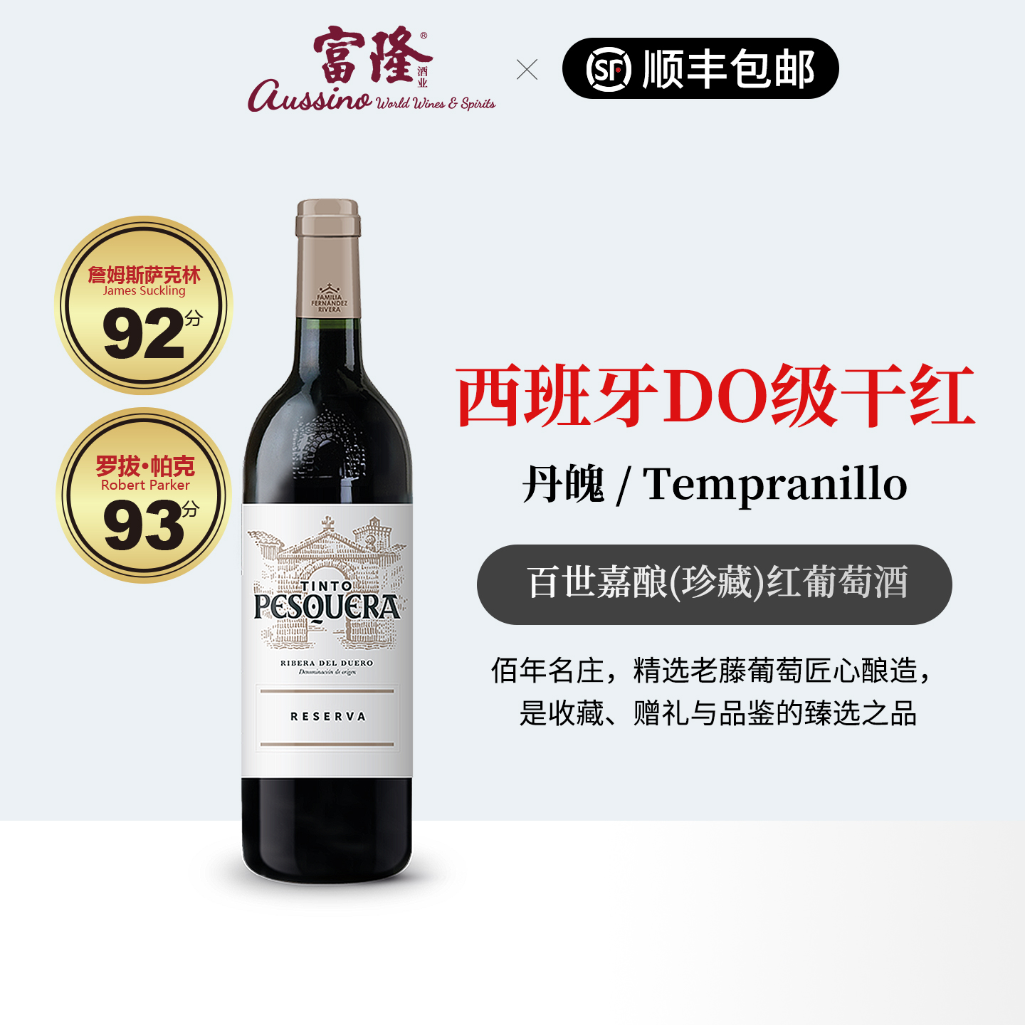富隆西班牙名庄红酒精品干红原瓶进口百世嘉酿(珍藏)红葡萄酒
