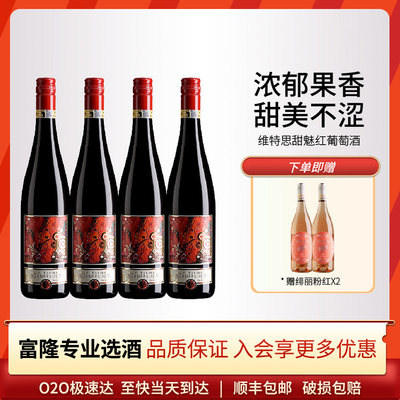 原瓶进口富隆维特思甜酒红酒