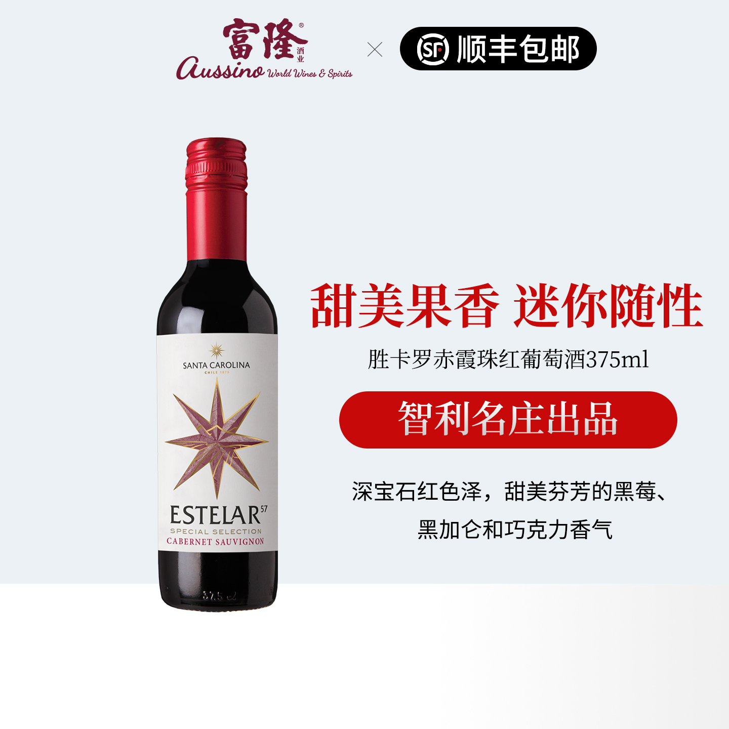 富隆酒业智利原装进口葡萄酒富隆胜卡罗赤霞珠红葡萄酒375ml小酒