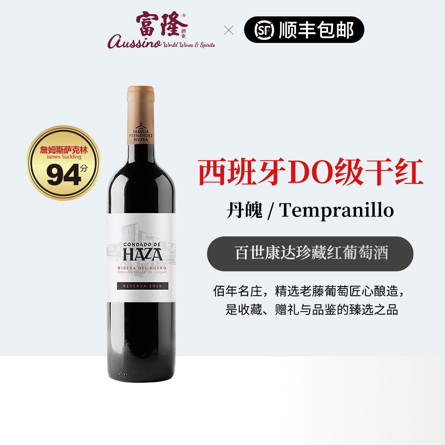 西班牙原瓶进口DO级红酒富隆百世康达珍藏红葡萄酒 750ml 2016