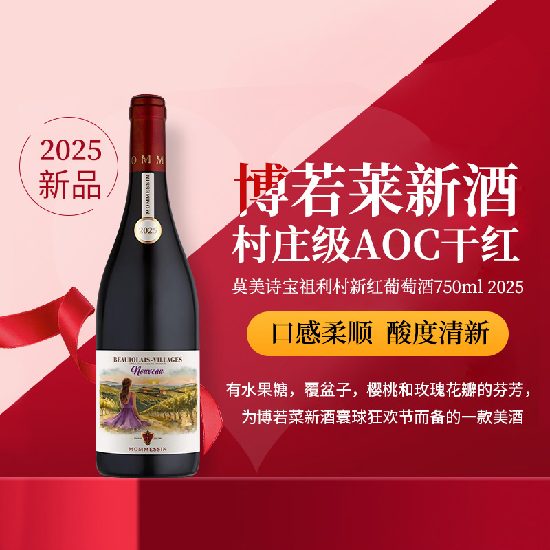 2025年博若莱新酒村庄级AOC干红莫美诗宝祖利村新红葡萄酒750ml